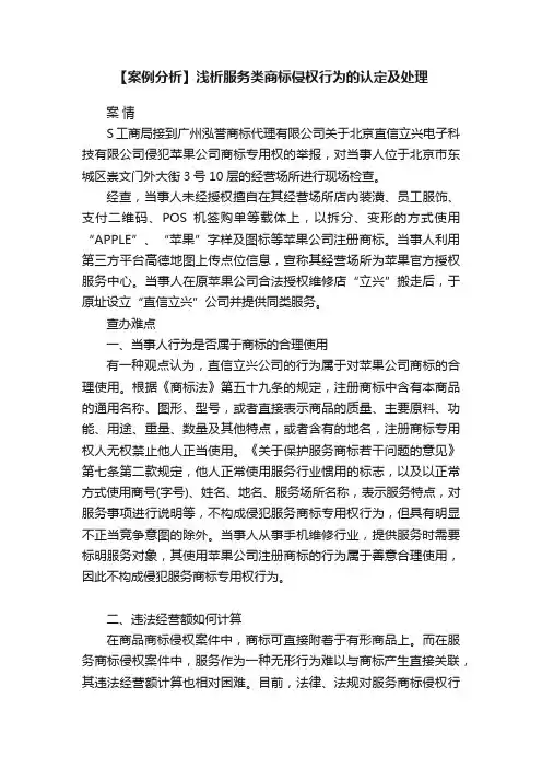 【案例分析】浅析服务类商标侵权行为的认定及处理