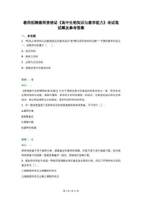 教师招聘教师资格证《高中生物知识与教学能力》考试笔试题及参考答案