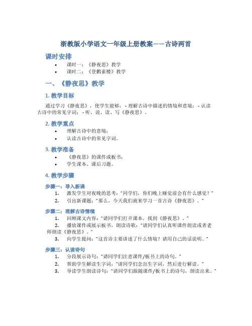 浙教版小学语文一年级上册教案——古诗两首