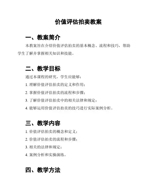 价值评估拍卖教案