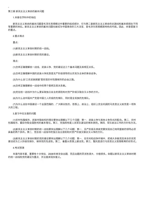 考研政治点拨之毛概部分第三章