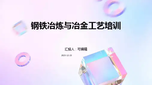 钢铁冶炼与冶金工艺培训ppt