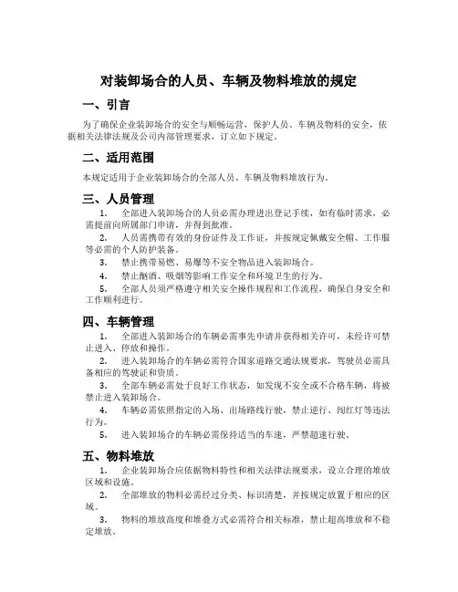 对装卸场地的人员、车辆及物料堆放的规定