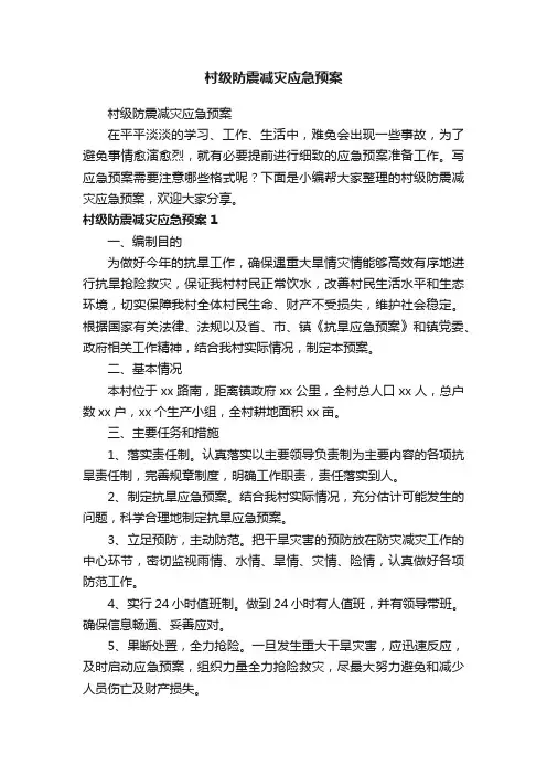 村级防震减灾应急预案