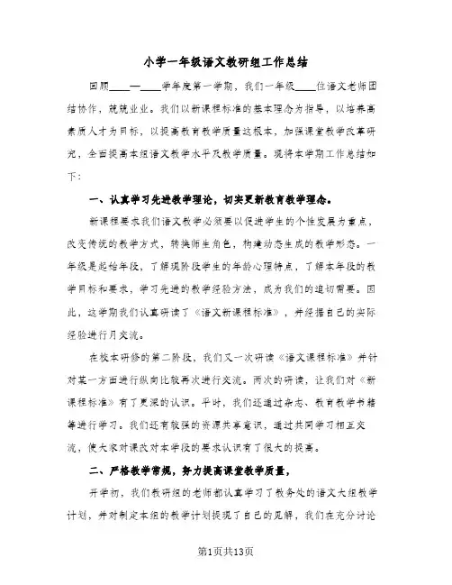 2024年小学一年级语文教研组工作总结（四篇）
