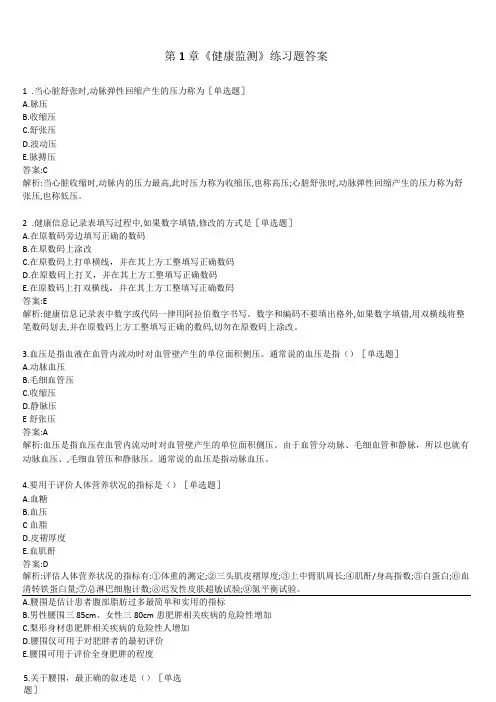 健康管理师-技能第1章-答案《健康监测》练习题+往年真题