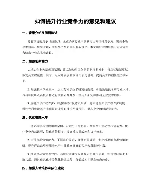 如何提升行业竞争力的意见和建议