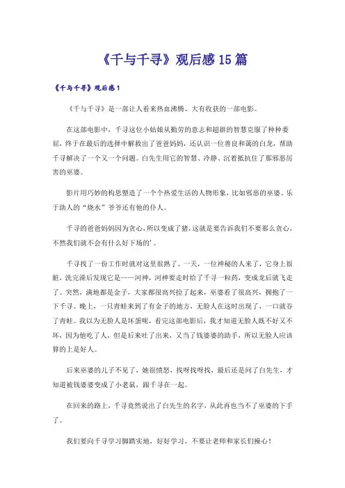 《千与千寻》观后感15篇