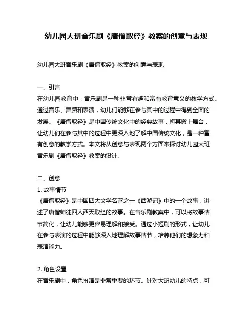 幼儿园大班音乐剧《唐僧取经》教案的创意与表现