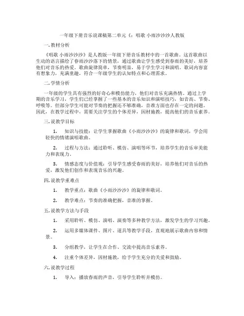 一年级下册音乐说课稿第二单元《:唱歌小雨沙沙沙人教版