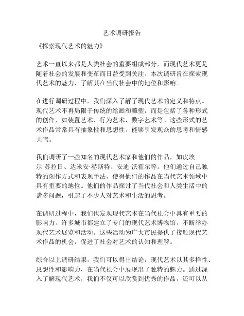 艺术调研报告