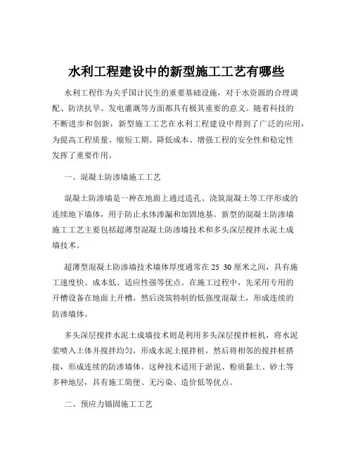 水利工程建设中的新型施工工艺有哪些