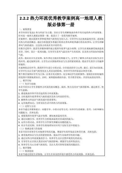 2.2.2热力环流优秀教学案例高一地理人教版必修第一册