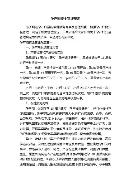 孕产妇安全管理规定