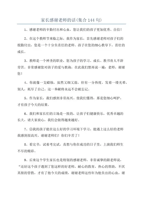 家长感谢老师的话(集合144句)