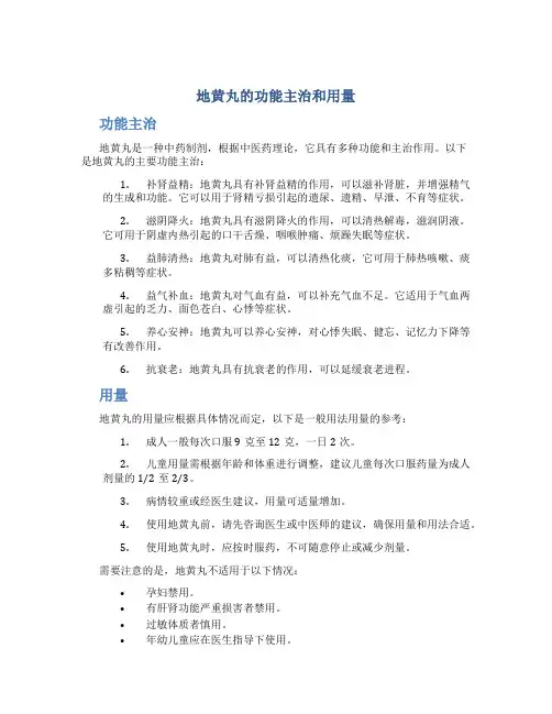 地黄丸的功能主治和用量