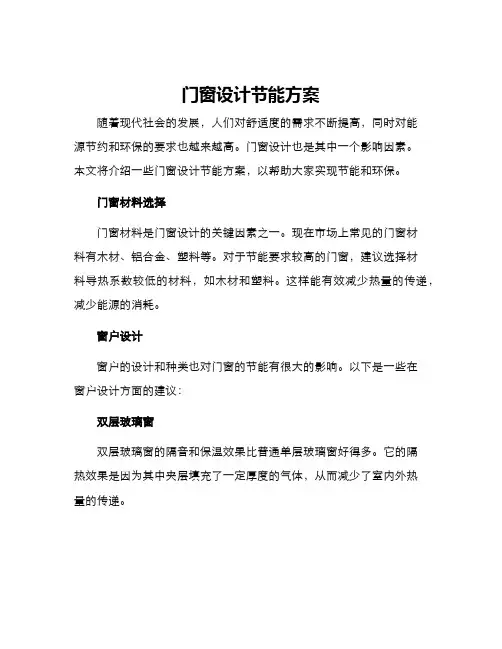 门窗设计节能方案