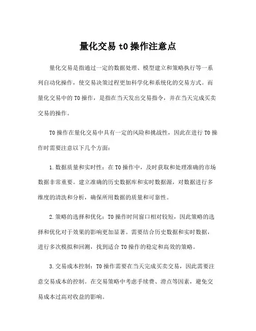 量化交易t0操作注意点