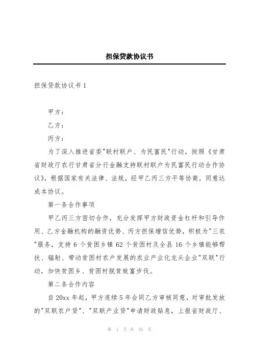 担保贷款协议书