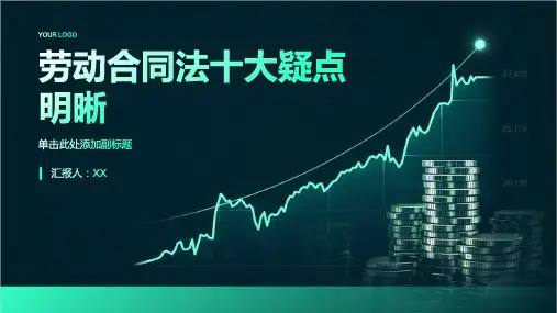 劳动合同法十大疑点明晰