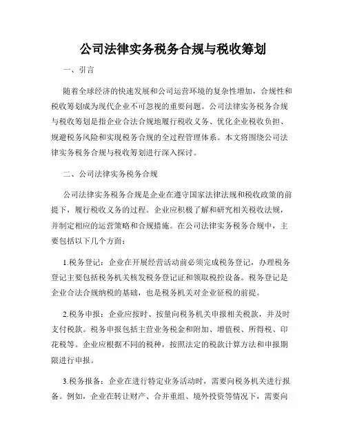 公司法律实务税务合规与税收筹划