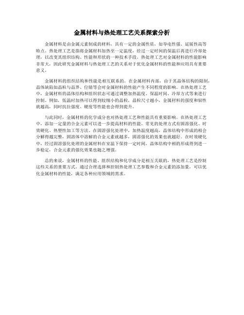 金属材料与热处理工艺关系探索分析