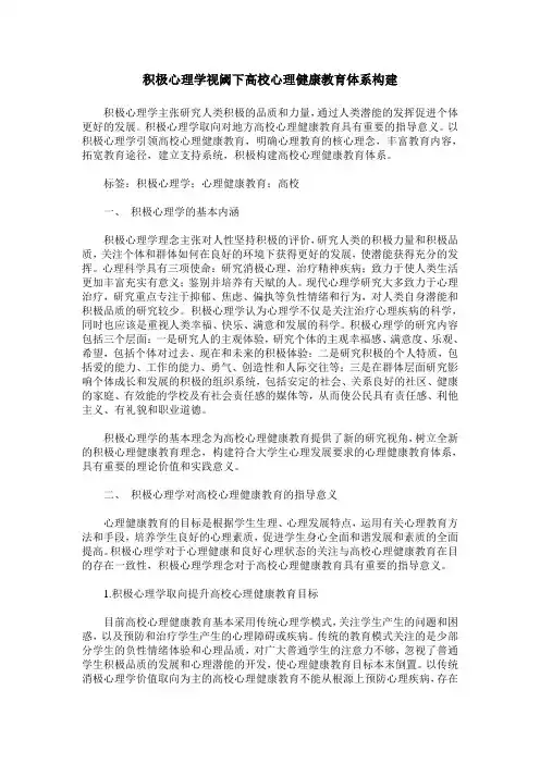 积极心理学视阈下高校心理健康教育体系构建