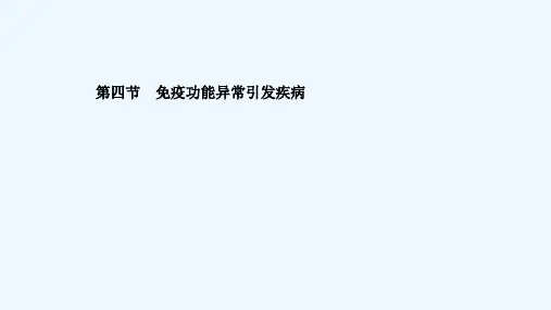 2021_2022学年新教材高中生物第四章免疫调节第四节免疫功能异常引发疾参件浙科版选择性必修第一册