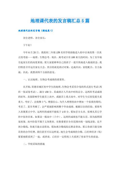地理课代表的发言稿汇总5篇