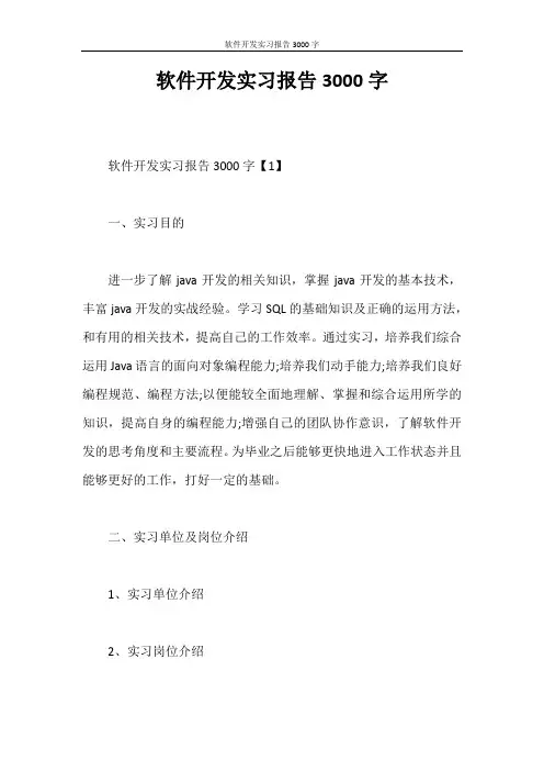 实习报告 软件开发实习报告3000字
