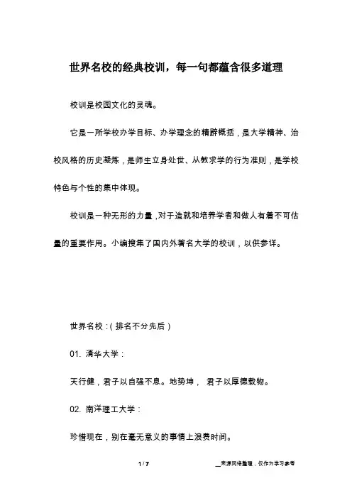 世界名校的经典校训,每一句都蕴含很多道理