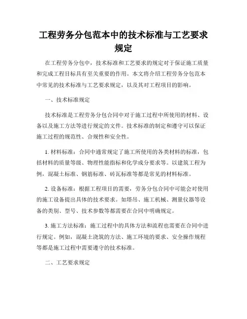 工程劳务分包范本中的技术标准与工艺要求规定