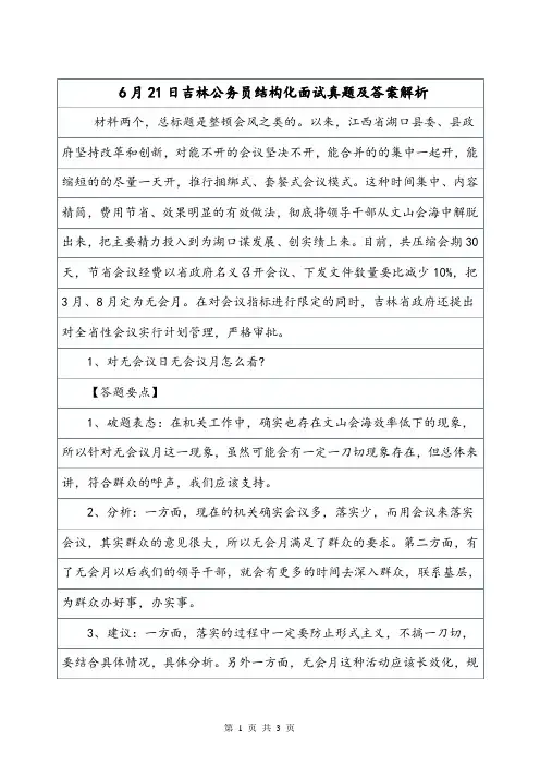 6月21日吉林公务员结构化面试真题及答案解析.doc