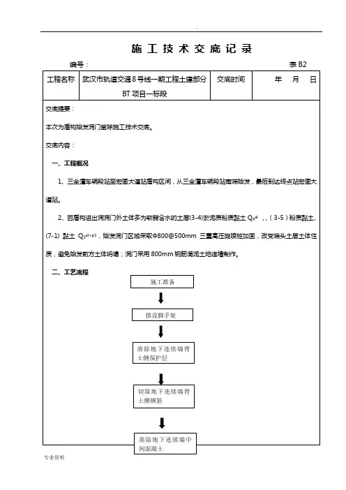 盾构始发洞门凿除施工技术交底