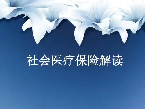 医疗保险解读