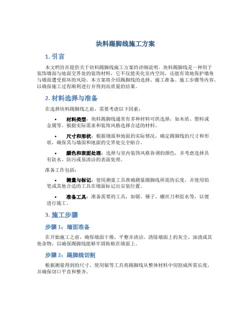 块料踢脚线施工方案