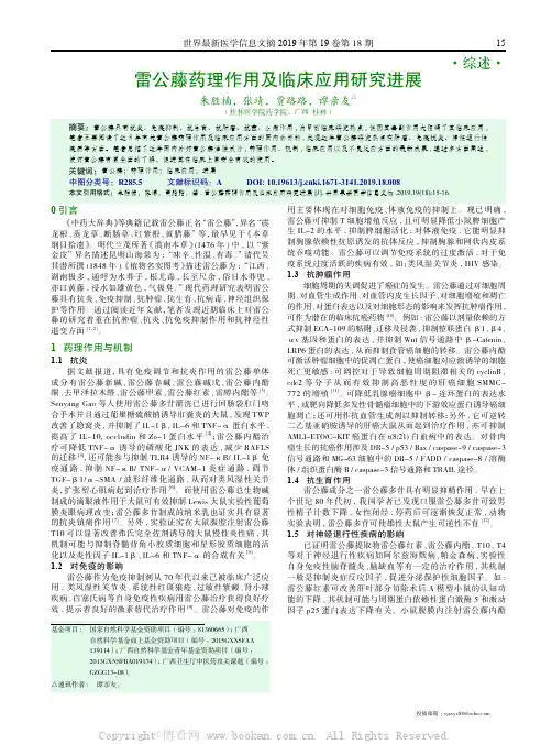 雷公藤药理作用及临床应用研究进展