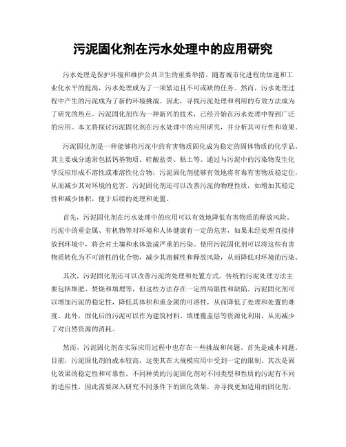 污泥固化剂在污水处理中的应用研究