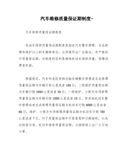汽车维修质量保证期制度-
