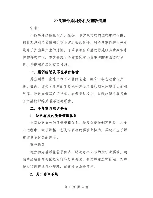 不良事件原因分析及整改措施