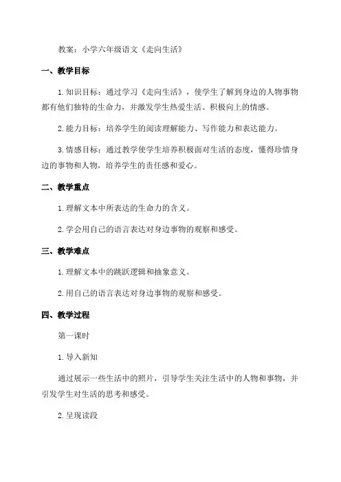 小学六年级语文《走向生活》教案