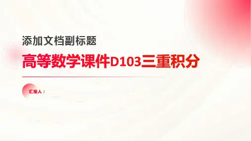 高等数学课件D103三重积分