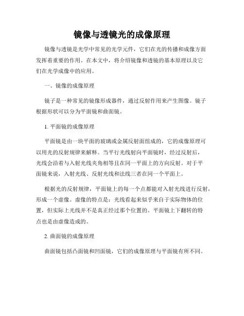 镜像与透镜光的成像原理