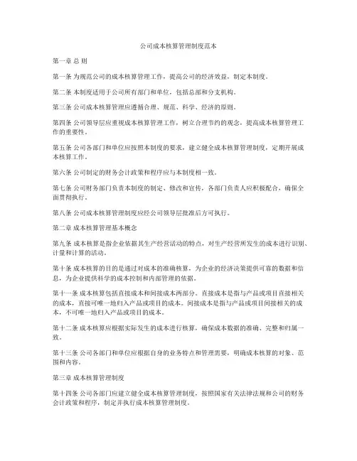 公司成本核算管理制度范本