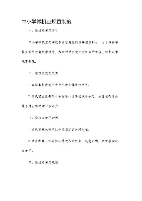 中小学微机室规章制度