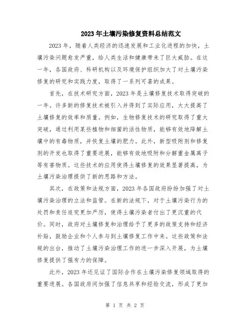 2023年土壤污染修复资料总结范文