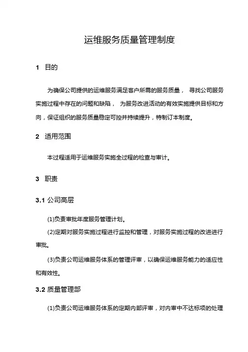 运维服务质量管理制度