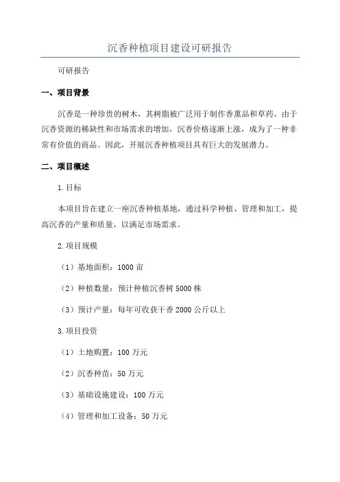 沉香种植项目建设可研报告