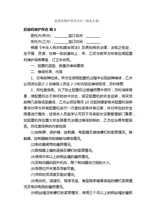 起重机维护保养合同（精选6篇）