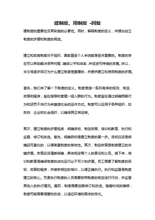 建制度、用制度 -回复
